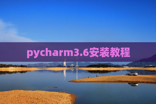 pycharm3.6安装教程 pycharm3.6安装教程